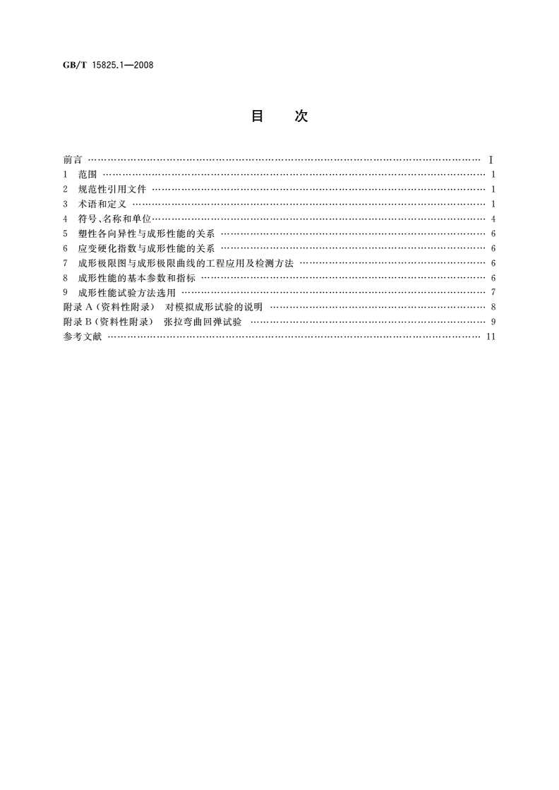 GB/T 15825.1-2008 金属薄板成形性能与试验方法 第1部分：成形性能和指标-第2页