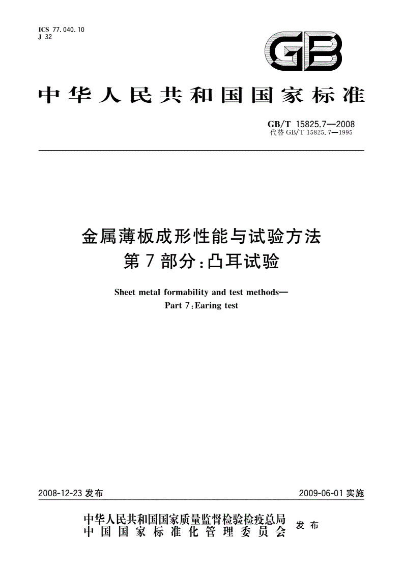 GB/T 15825.7-2008 金属薄板成形性能与试验方法 第7部分：凸耳试验-第1页