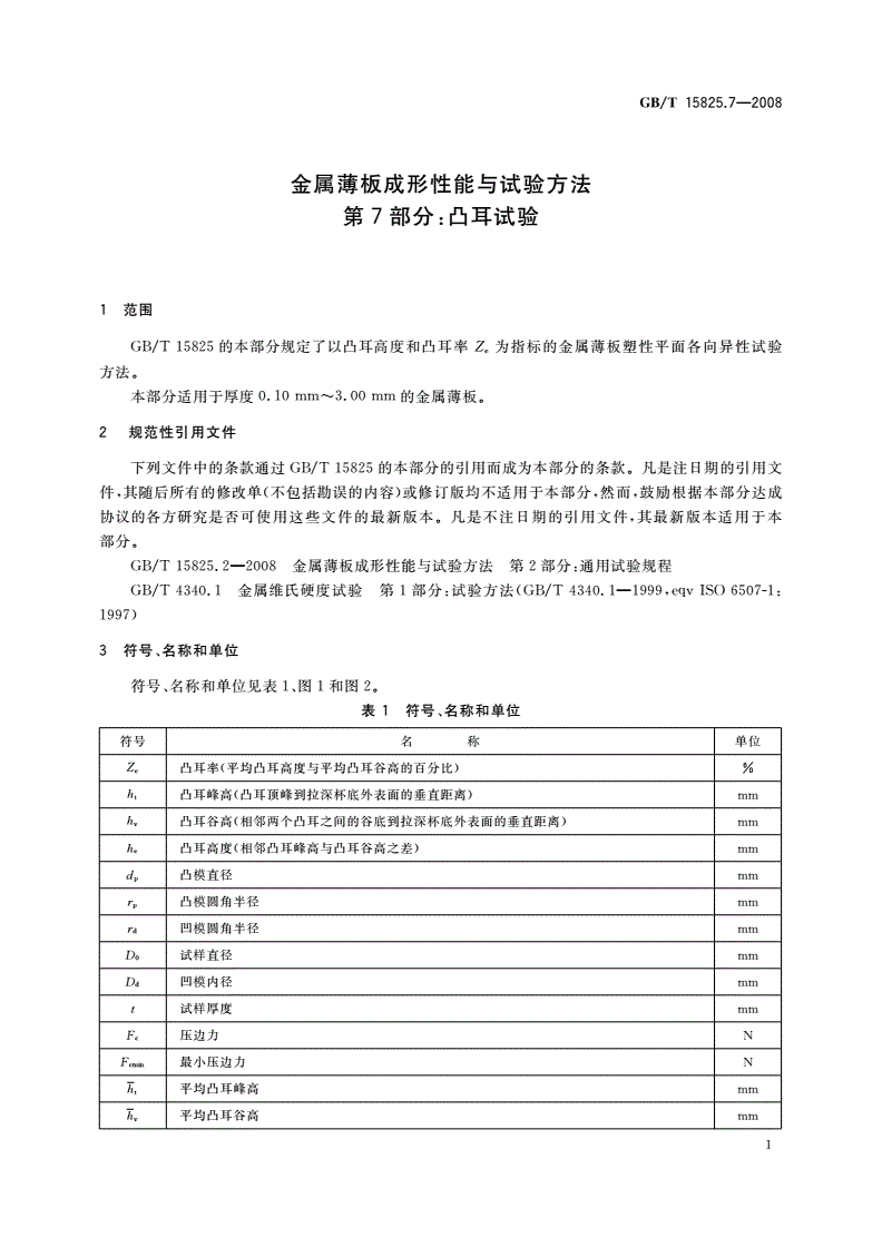 GB/T 15825.7-2008 金属薄板成形性能与试验方法 第7部分：凸耳试验-第3页