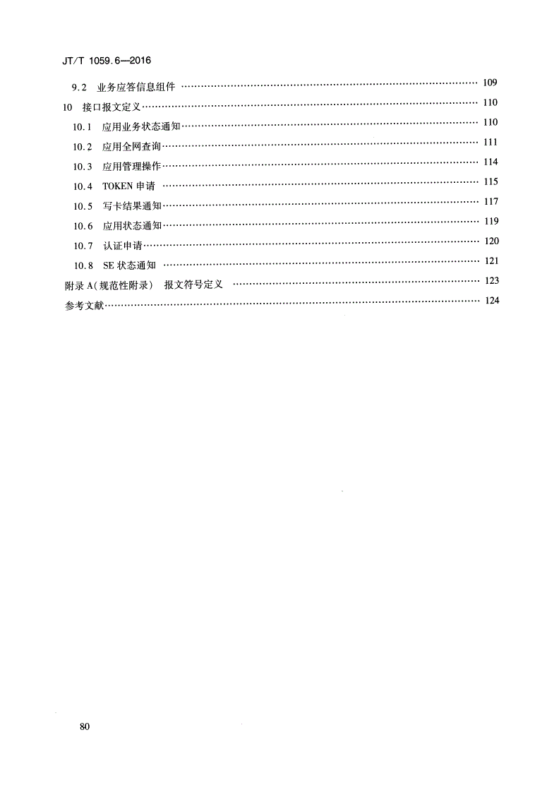 JT/T 1059.6-2016 交通一卡通移动支付技术规范 第6部分：可信服务管理系统-第3页