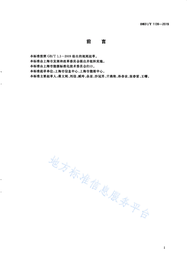 DB31/T 1139-2019 燃煤发电企业碳排放指标-第3页