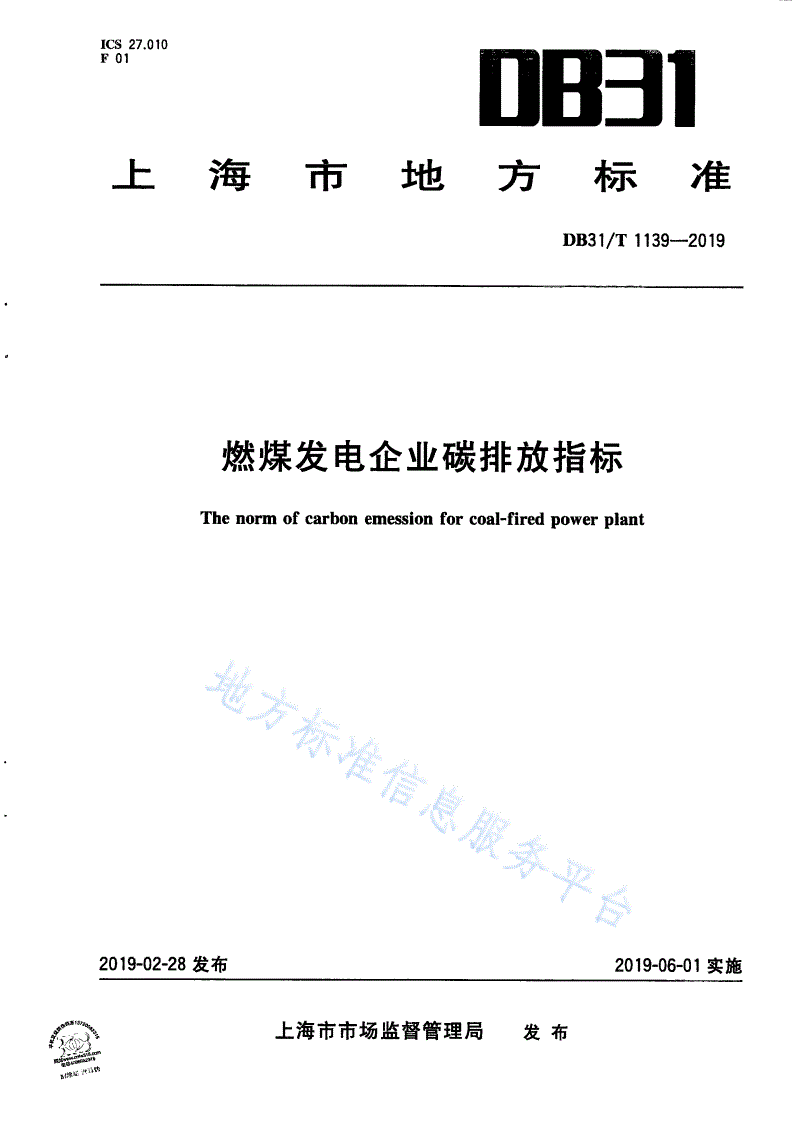 DB31/T 1139-2019 燃煤发电企业碳排放指标-第1页