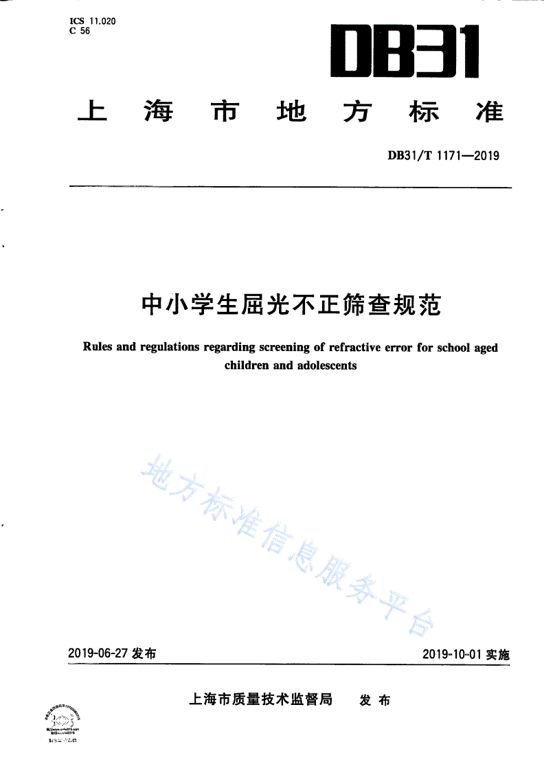 DB31/T 1171-2019 中小学生屈光不正筛查规范-第1页