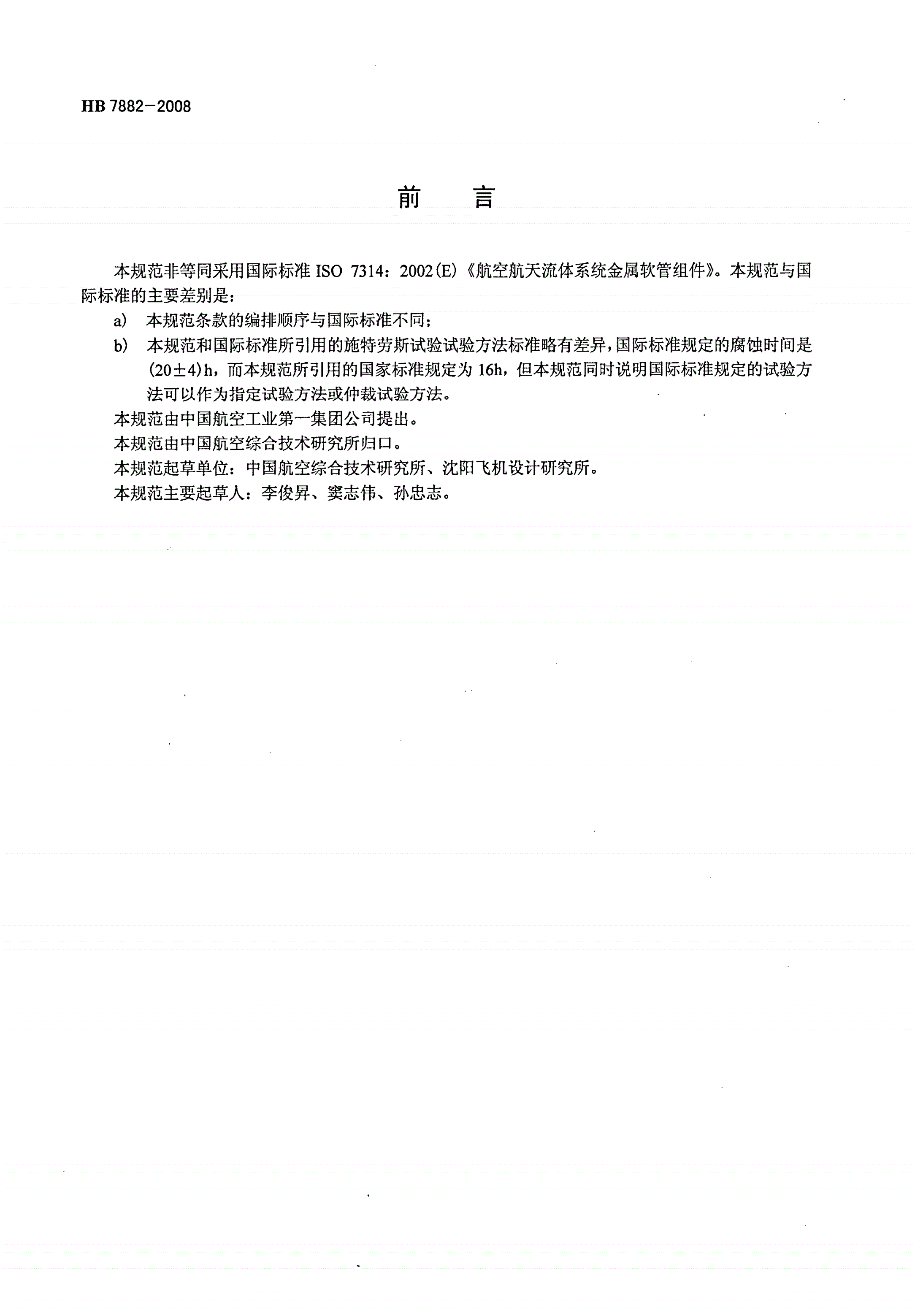 HB 7882-2008 金属软管组件通用规范-第2页