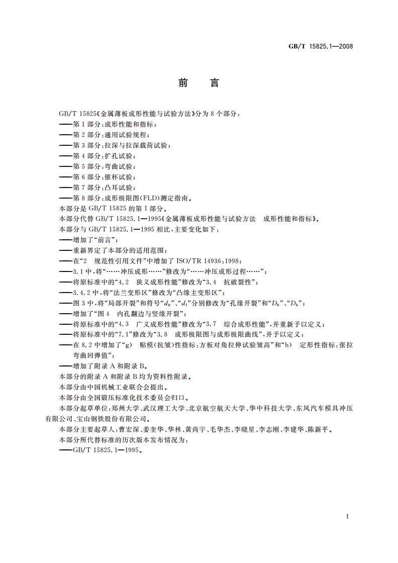 GB/T 15825.1-2008 金属薄板成形性能与试验方法 第1部分：成形性能和指标-第3页
