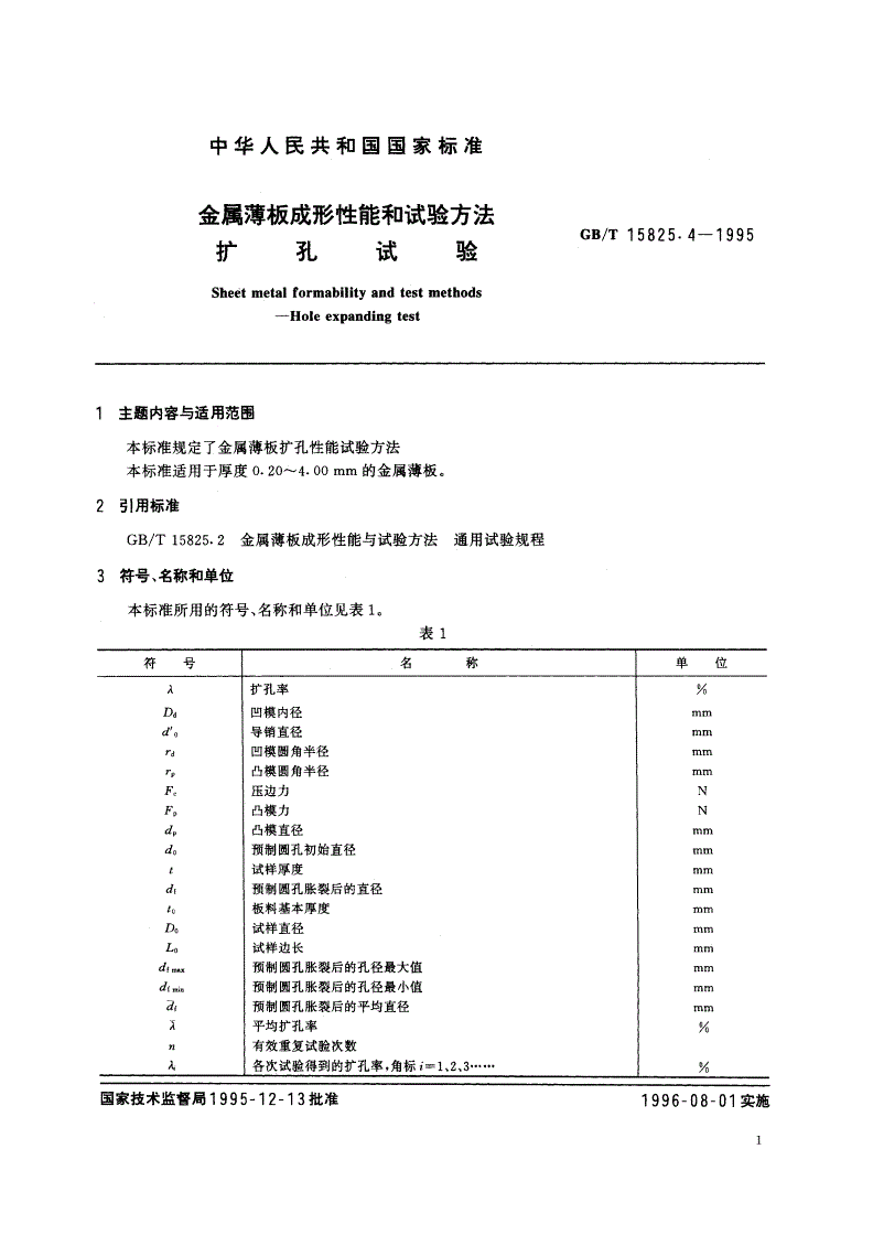 GB/T 15825.4-1995 金属薄板成形性能和试验方法 扩孔试验-第2页
