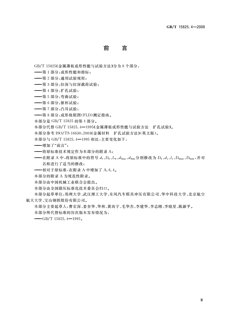 GB/T 15825.4-2008 金属薄板成形性能与试验方法 第4部分：扩孔试验-第3页