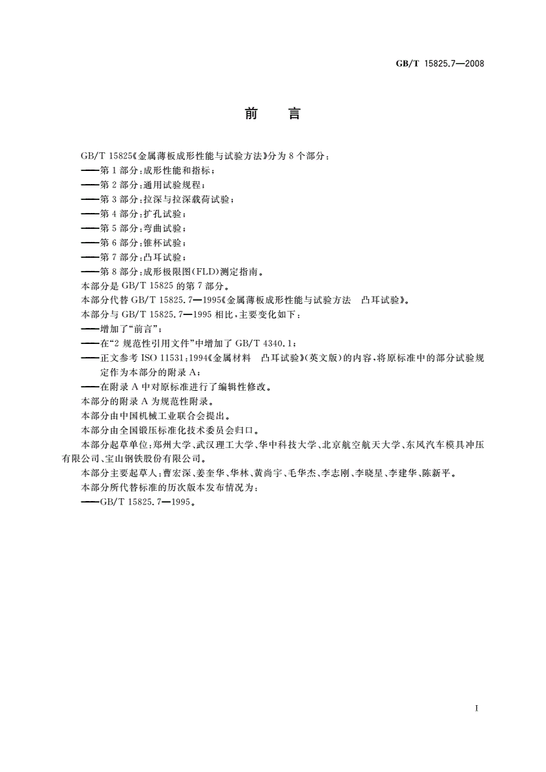 GB/T 15825.7-2008 金属薄板成形性能与试验方法 第7部分：凸耳试验-第2页