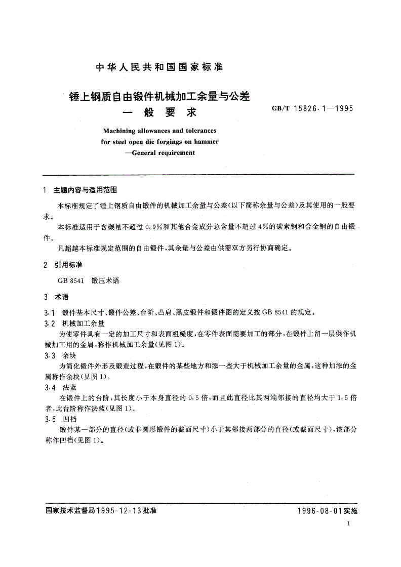 GB/T 15826.1-1995 锤上钢质自由锻件机械加工余量与公差一般要求-第2页