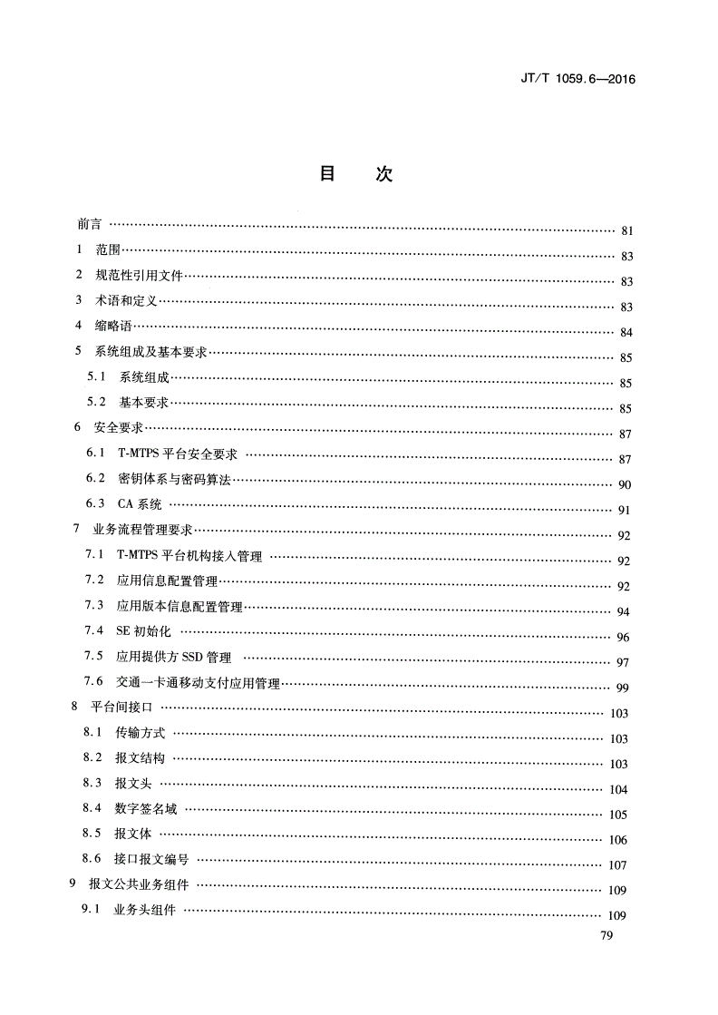 JT/T 1059.6-2016 交通一卡通移动支付技术规范 第6部分：可信服务管理系统-第2页