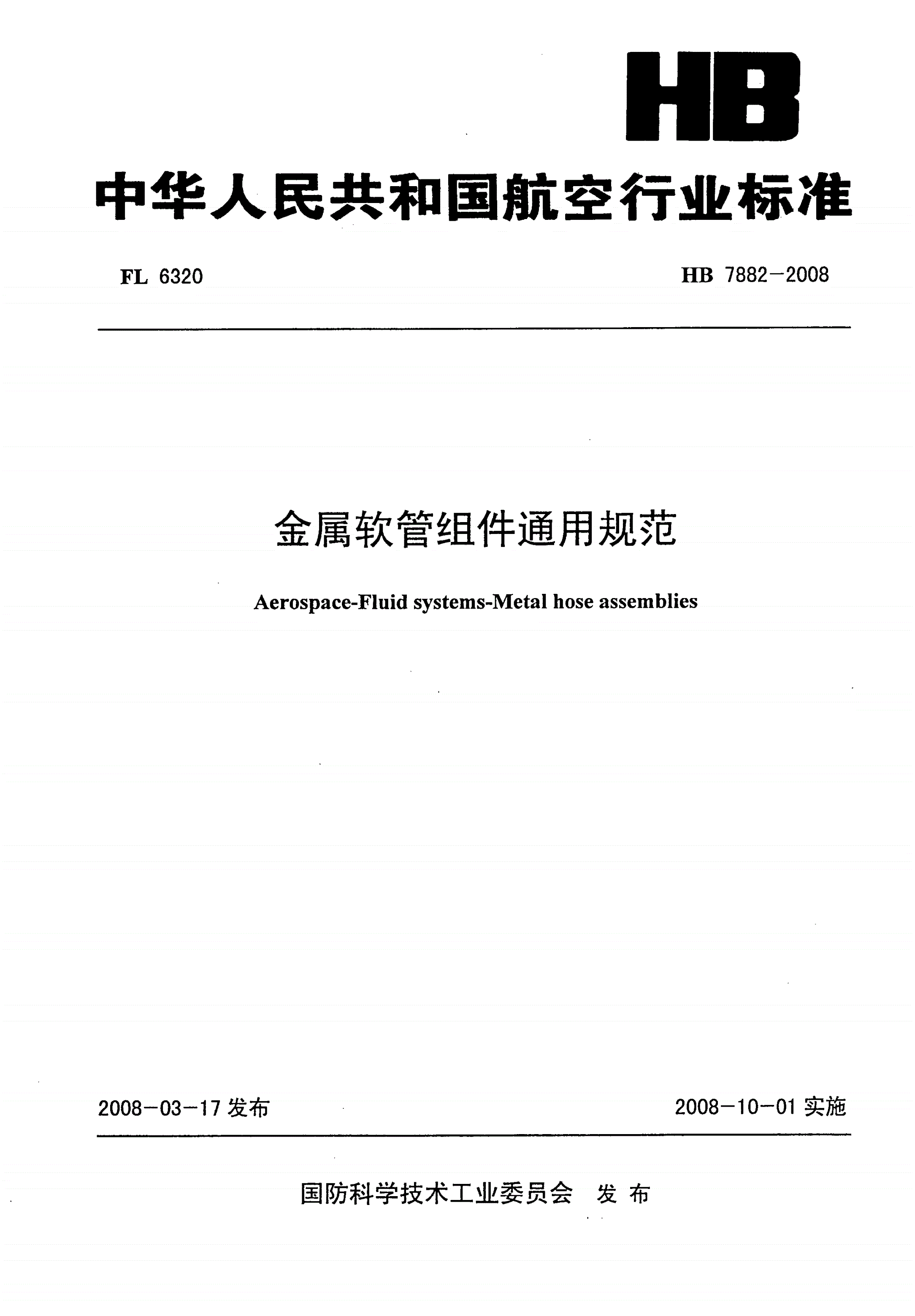 HB 7882-2008 金属软管组件通用规范-第1页