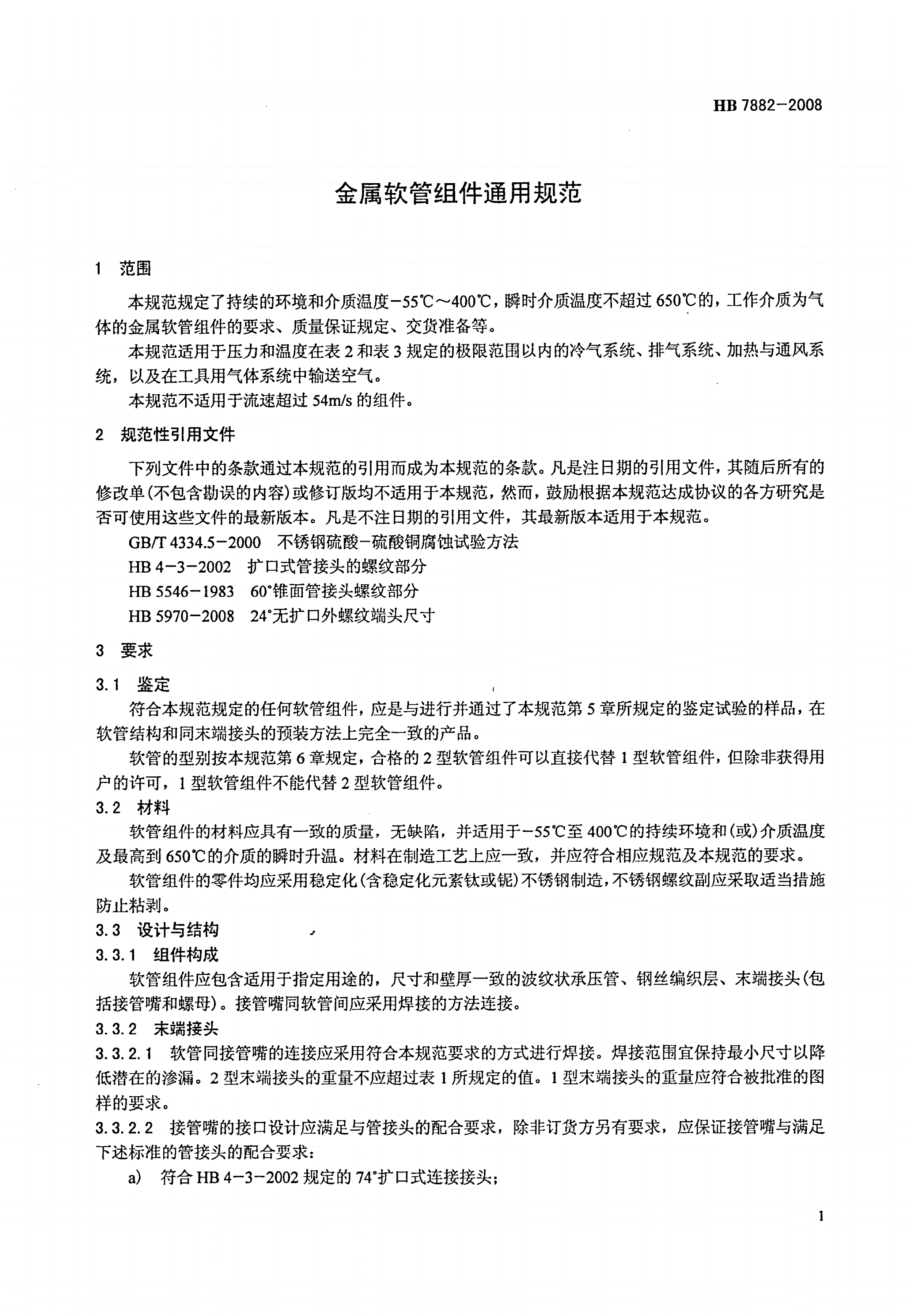 HB 7882-2008 金属软管组件通用规范-第3页