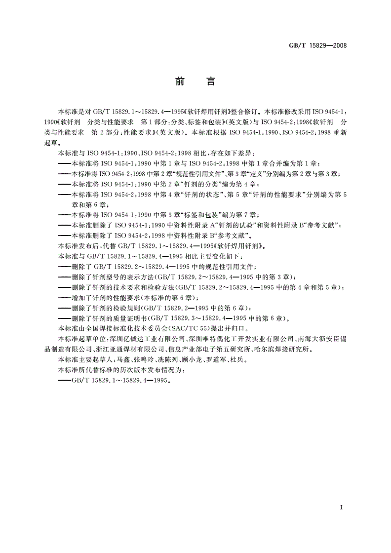 GB/T 15829-2008 软钎剂 分类与性能要求-第2页