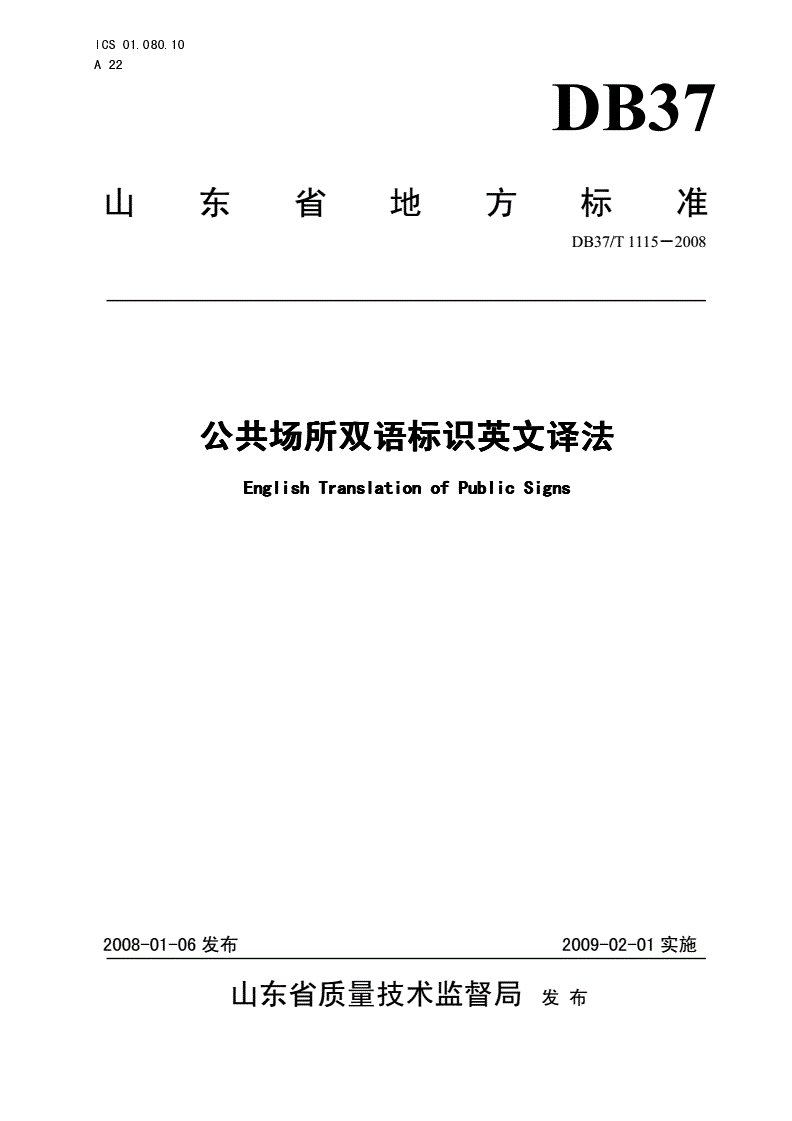 DB37/T 1115-2008 公共场所双语标识英文译法-第1页