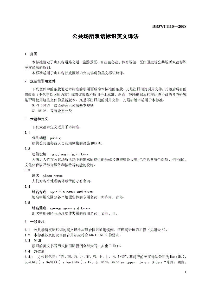 DB37/T 1115-2008 公共场所双语标识英文译法-第3页