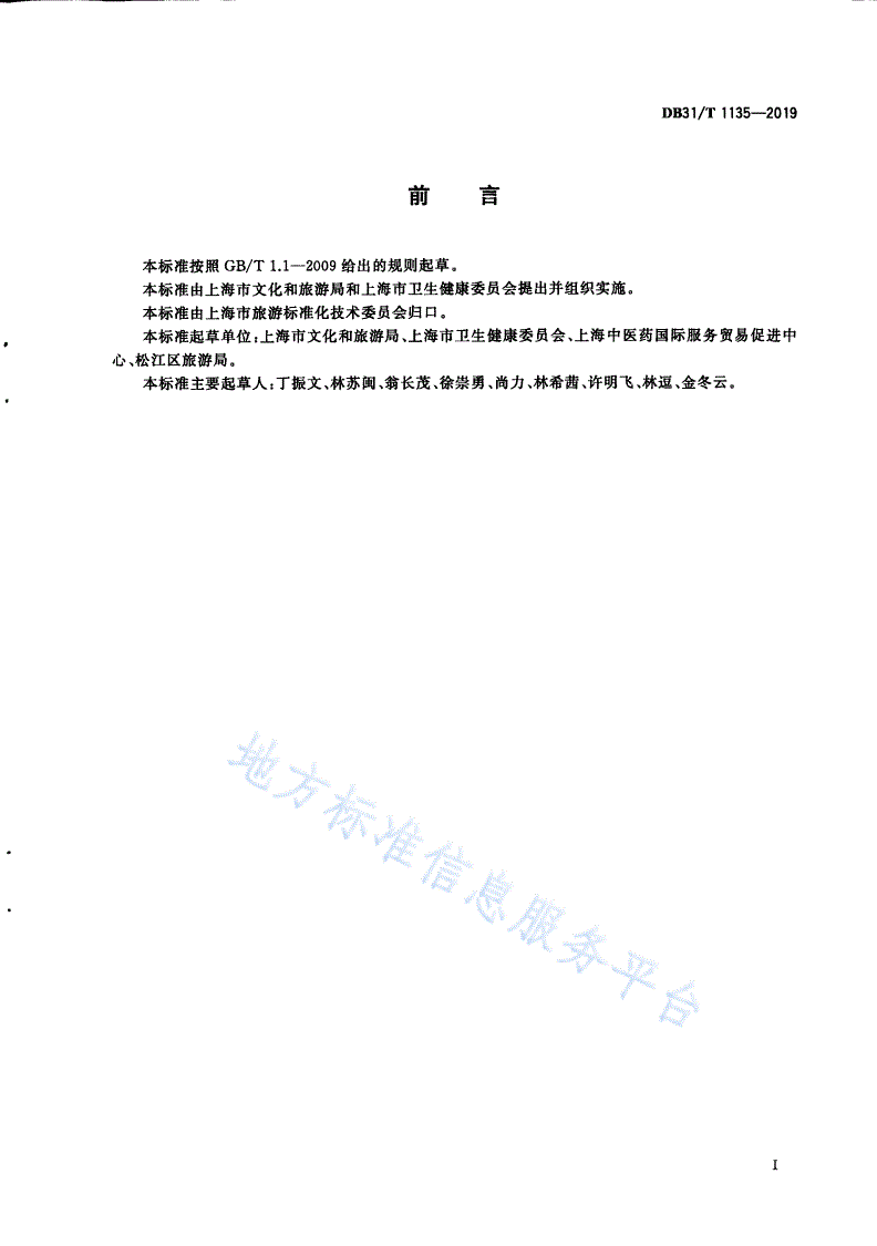 DB31/T 1135-2019　 健康旅游服务基地建设运营管理规范-第3页