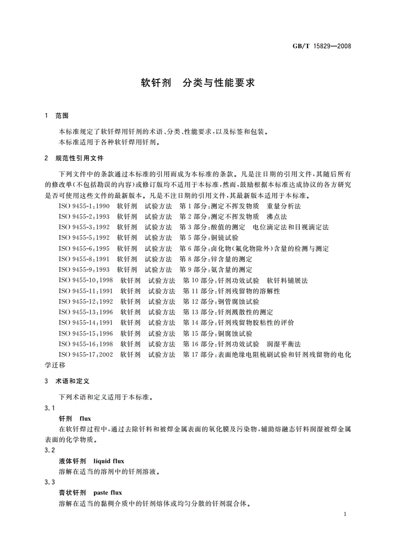 GB/T 15829-2008 软钎剂 分类与性能要求-第3页