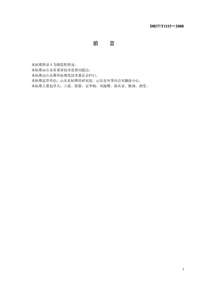 DB37/T 1115-2008 公共场所双语标识英文译法-第2页