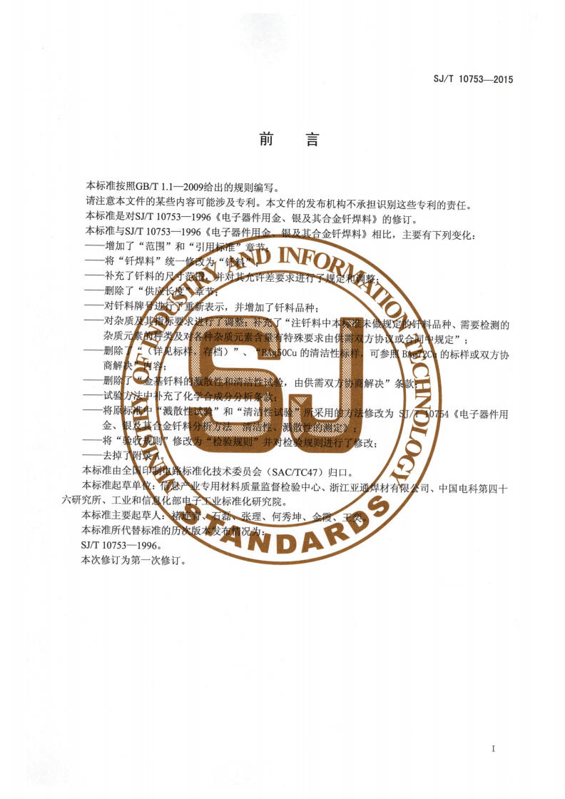 SJ/T 10753-2015 电子器件用金、银及其合金钎料-第2页