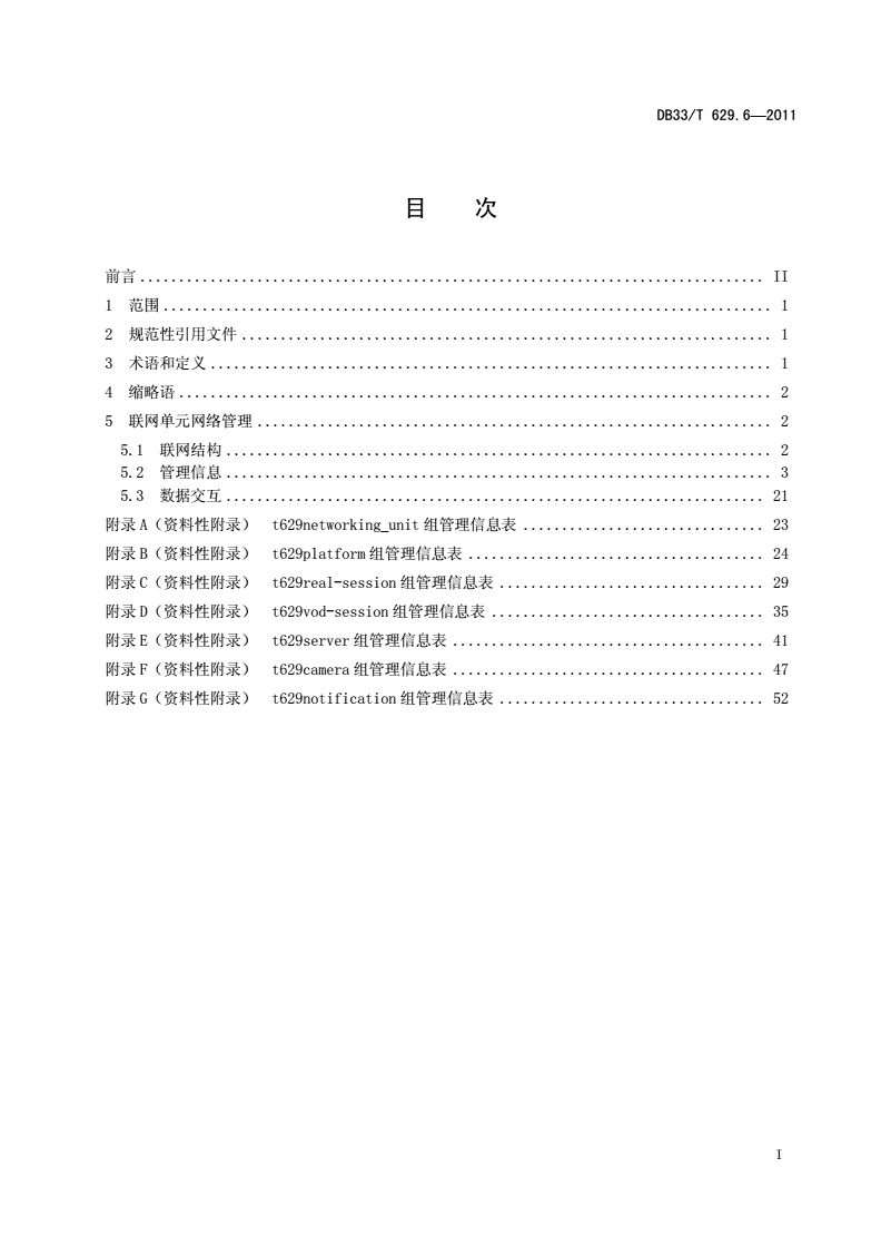 DB33/T 629.6-2011 跨区域视频监控联网共享技术规范 第6部分：设备运行监测管理-第2页