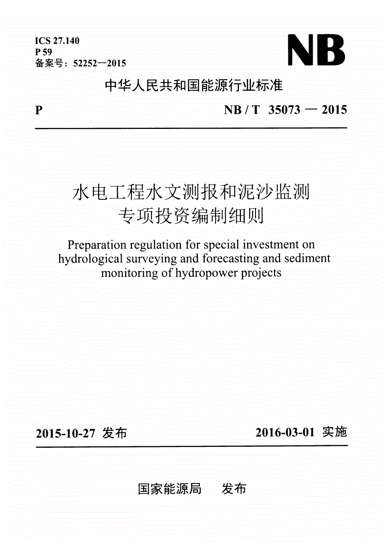NB/T 35073-2015 水电工程水文测报和泥沙监测专项投资编制细则-第1页