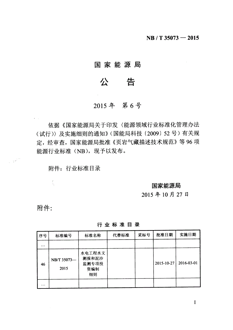 NB/T 35073-2015 水电工程水文测报和泥沙监测专项投资编制细则-第3页