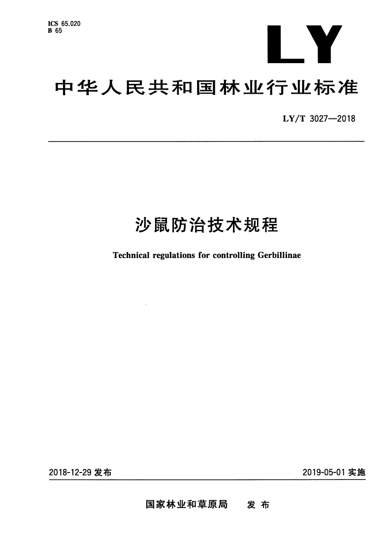 LY/T 3027-2018 沙鼠防治技术规程-第1页