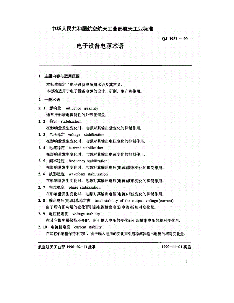 QJ 1932-1990 电子设备电源术语-第3页