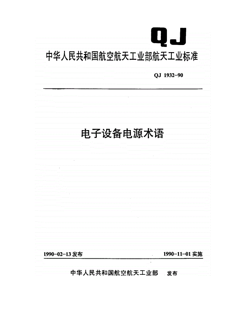QJ 1932-1990 电子设备电源术语-第1页