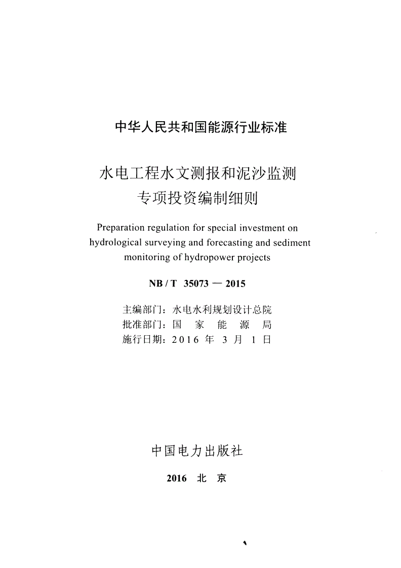 NB/T 35073-2015 水电工程水文测报和泥沙监测专项投资编制细则-第2页