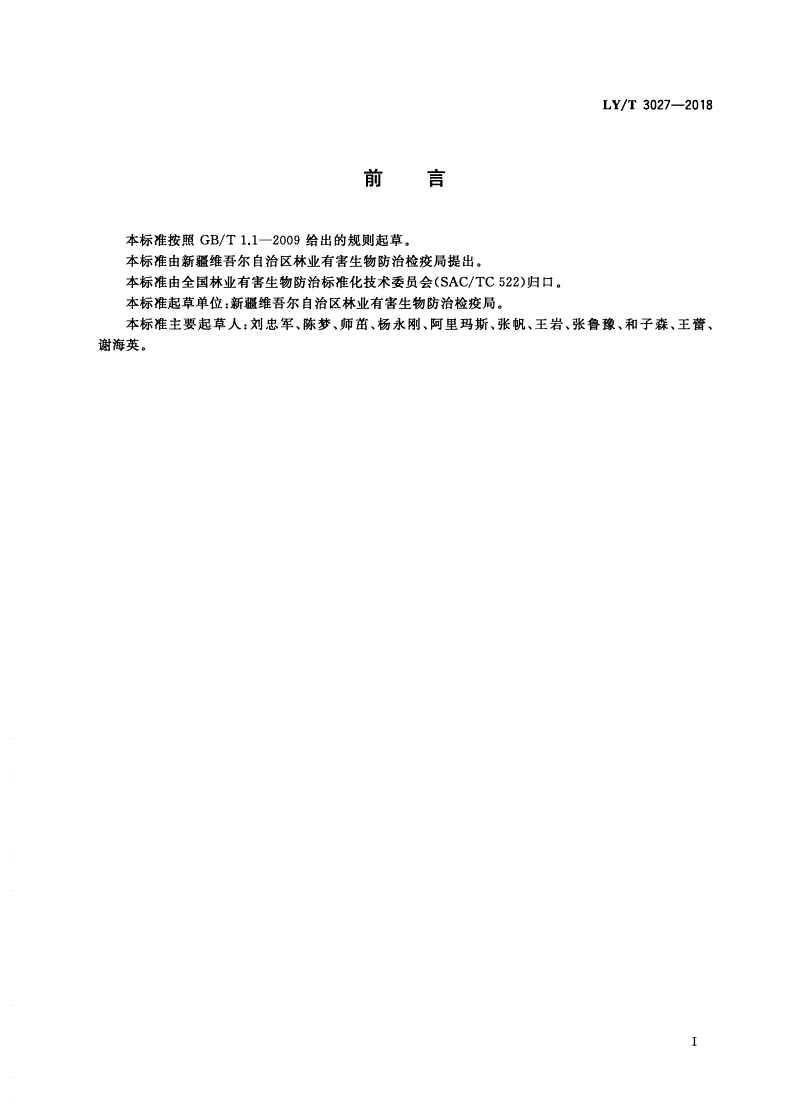 LY/T 3027-2018 沙鼠防治技术规程-第2页