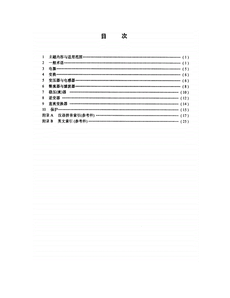 QJ 1932-1990 电子设备电源术语-第2页