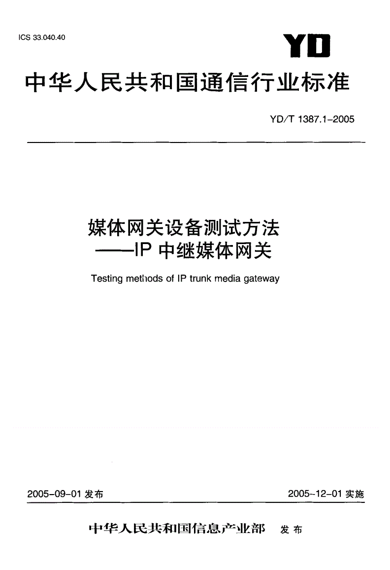 YD/T 1387.1-2005 媒体网关设备测试方法—IP中继媒体网关-第1页