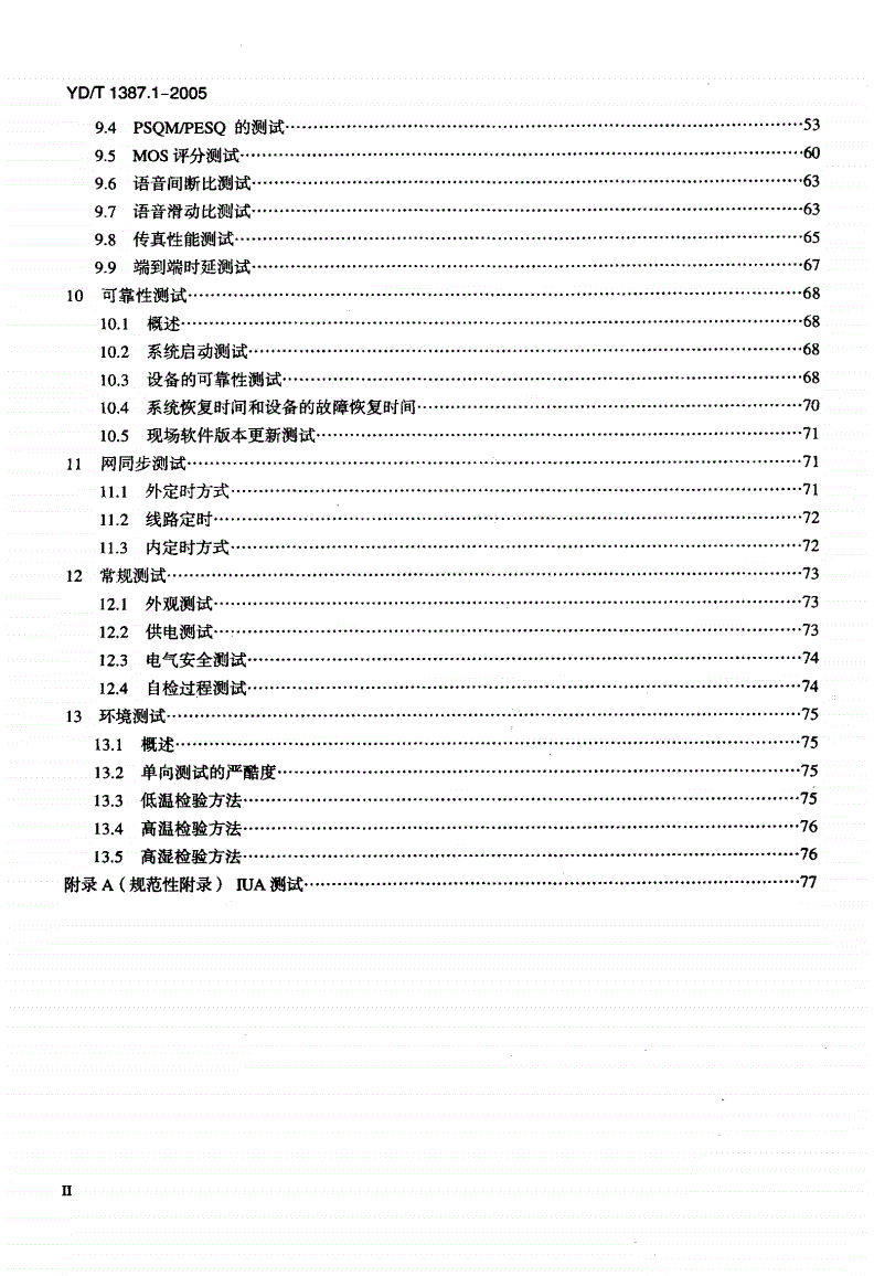 YD/T 1387.1-2005 媒体网关设备测试方法—IP中继媒体网关-第3页