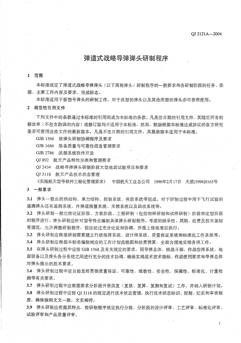 QJ 2121A-2004 弹道式战略导弹弹头研制程序-第3页