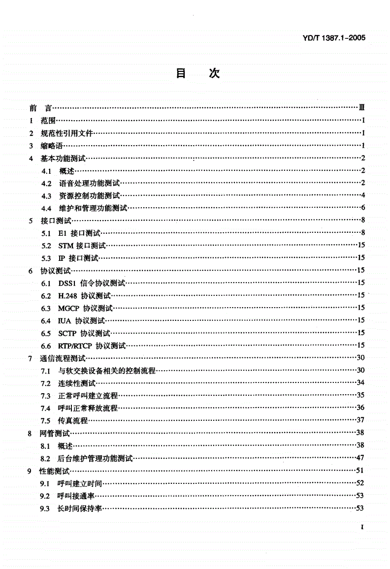 YD/T 1387.1-2005 媒体网关设备测试方法—IP中继媒体网关-第2页