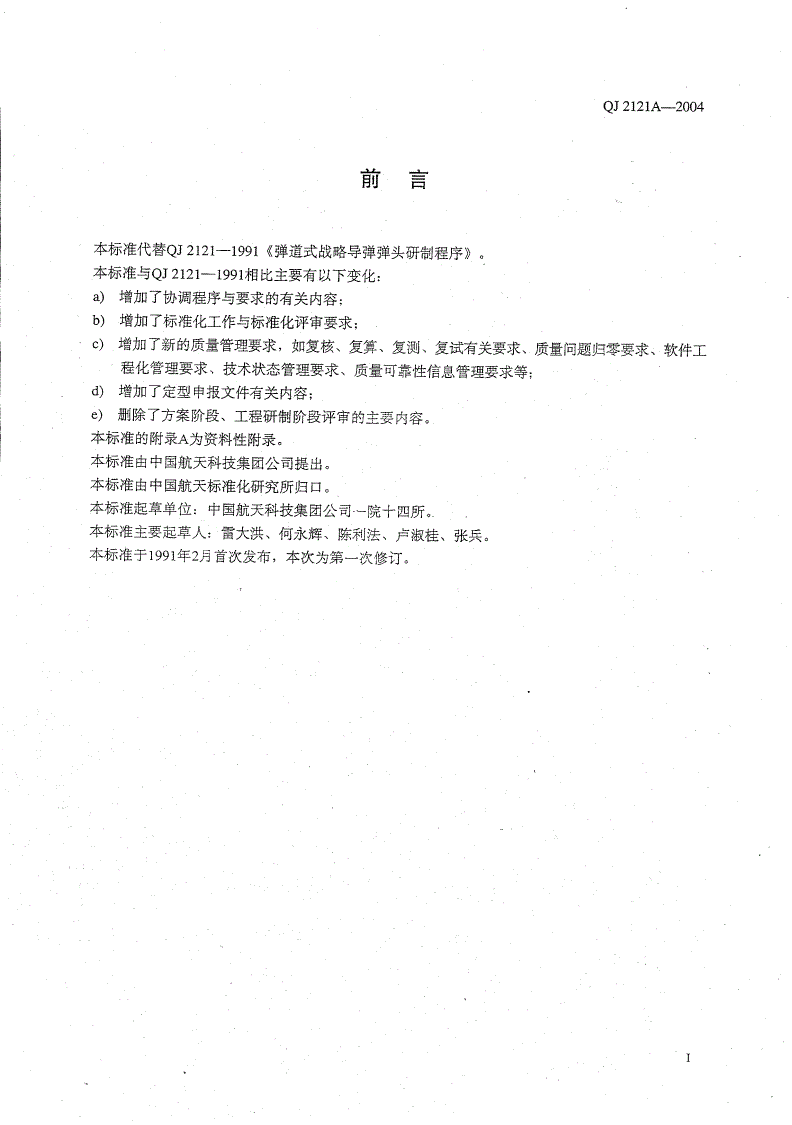 QJ 2121A-2004 弹道式战略导弹弹头研制程序-第2页