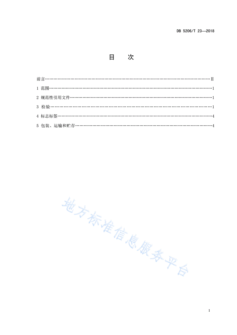 DB5206/T 23-2018 梵净山无公害茶叶企业检验、标志、包装、运输及贮存标准-第2页