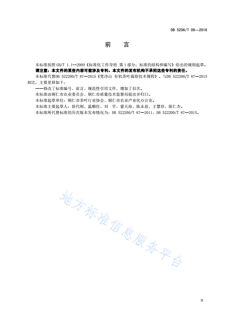 DB5206/T 09-2018 梵净山有机茶叶栽培技术规程-第3页