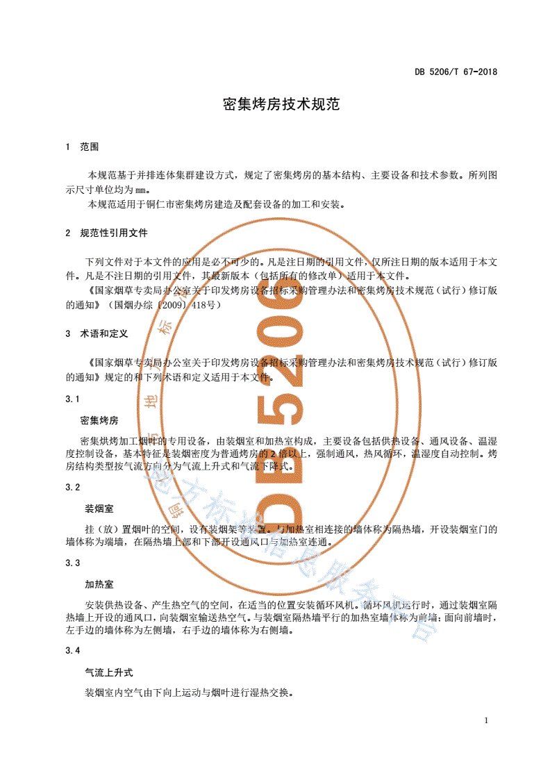 DB5206/T 67-2018 密集烤房技术规范-第3页