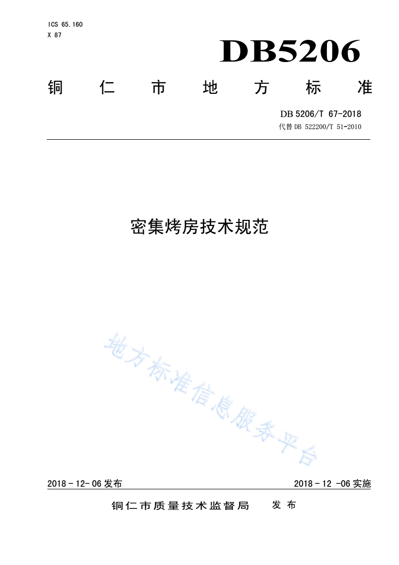 DB5206/T 67-2018 密集烤房技术规范-第1页