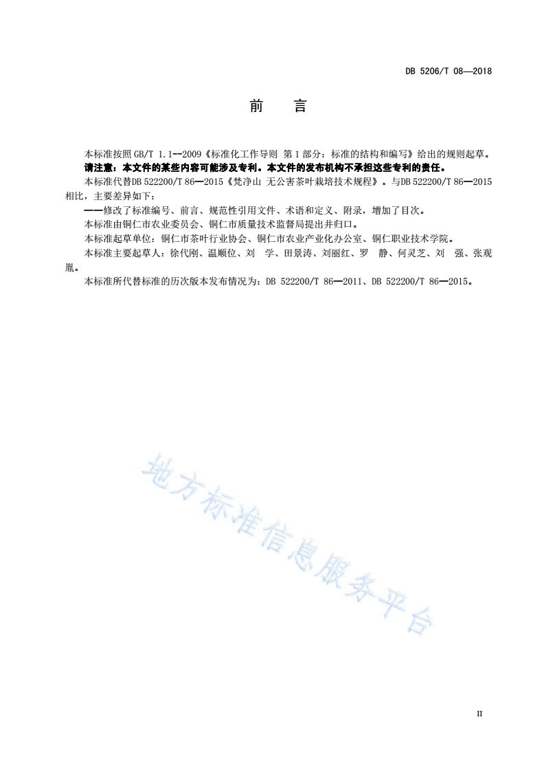 DB5206/T 08-2018 梵净山无公害茶叶栽培技术规程-第3页
