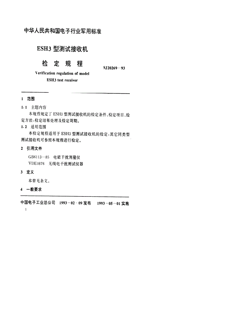 SJ 20269-1993 ESH3型测试接收机检定规程-第2页