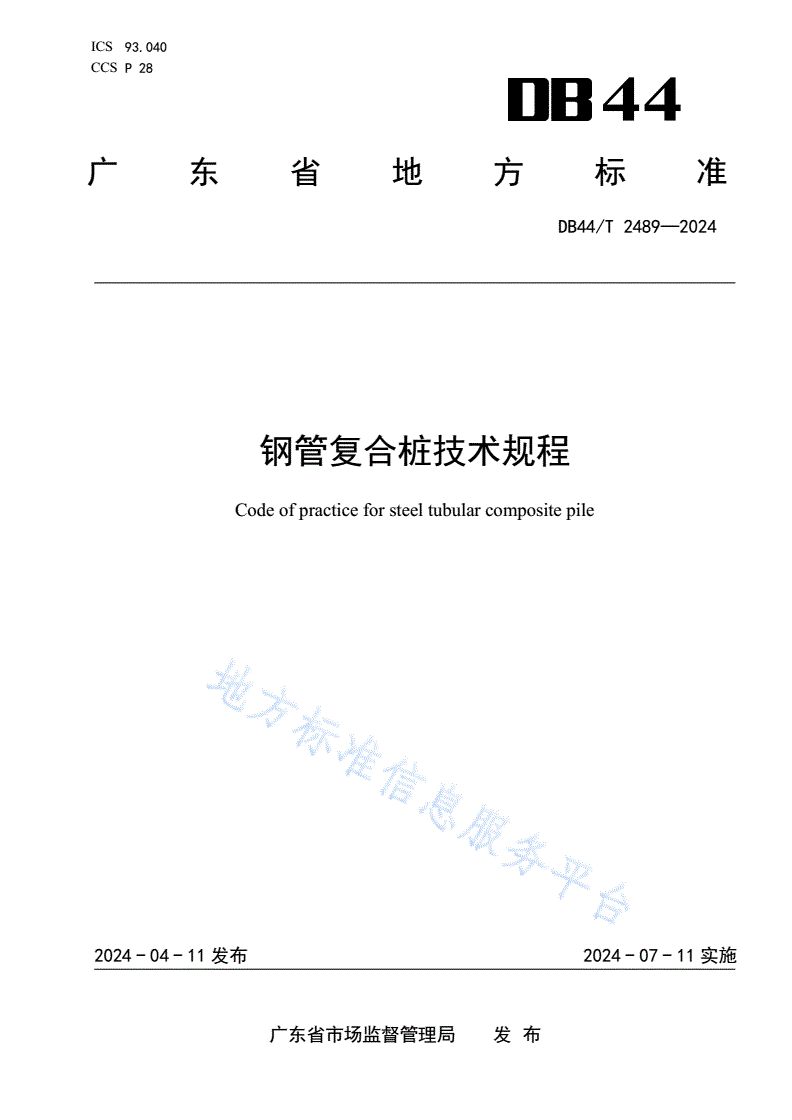 DB44/T 2489-2024 钢管复合桩技术规程-第1页