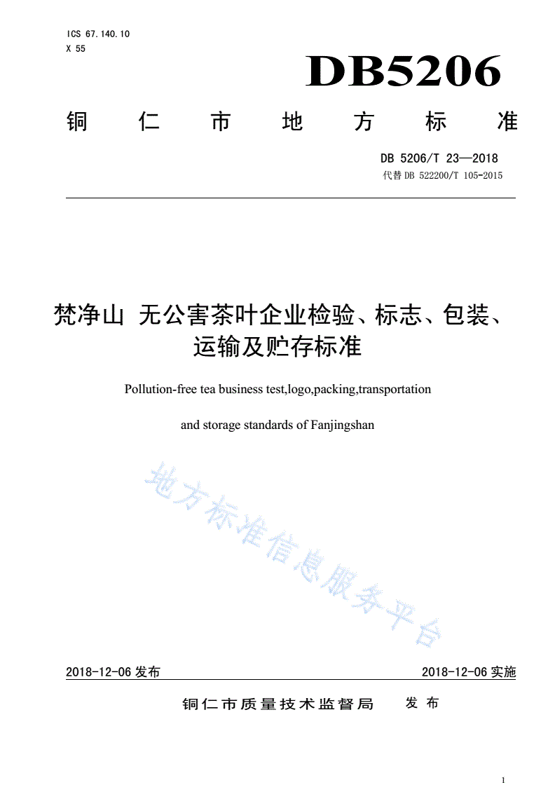 DB5206/T 23-2018 梵净山无公害茶叶企业检验、标志、包装、运输及贮存标准-第1页