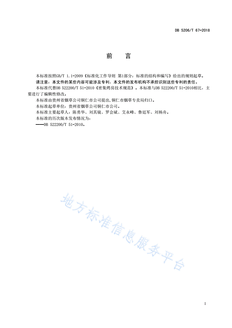 DB5206/T 67-2018 密集烤房技术规范-第2页