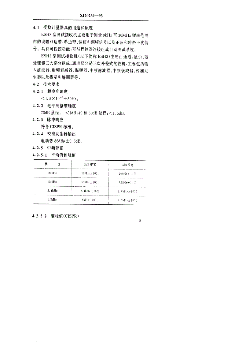 SJ 20269-1993 ESH3型测试接收机检定规程-第3页