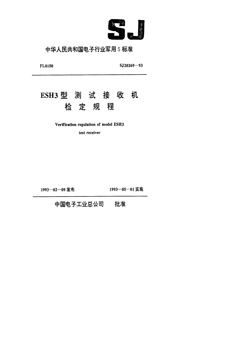 SJ 20269-1993 ESH3型测试接收机检定规程-第1页