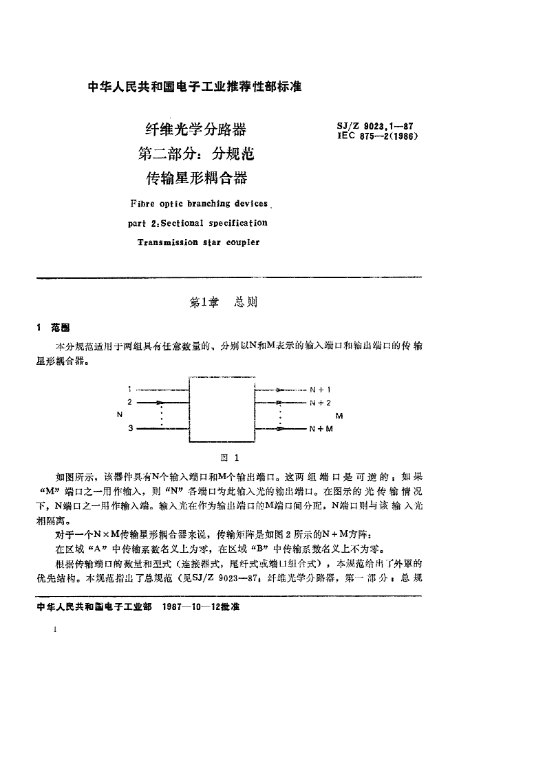 SJ/Z 9023.1-1987 纤维光学分路器 第二部分：分规范 传输星形耦合器-第1页