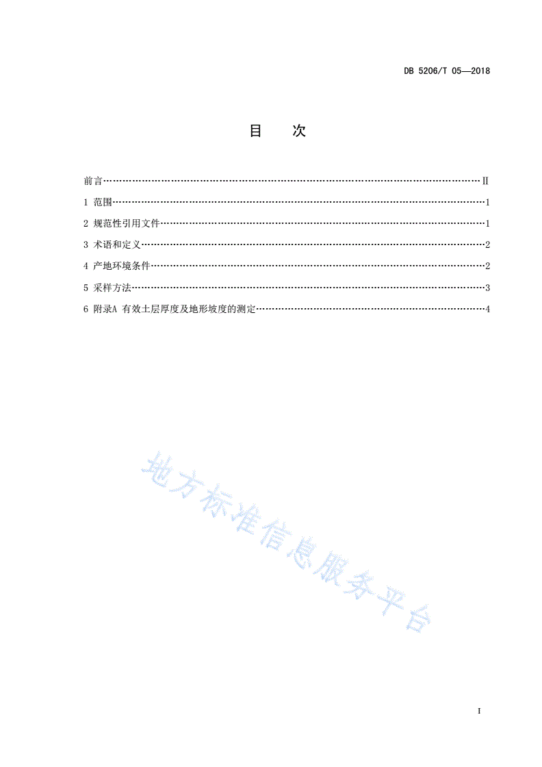 DB5206/T 05-2018 梵净山无公害茶叶产地环境条件-第2页